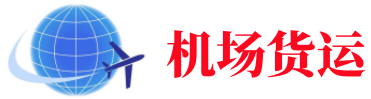 吉林空运长春机场